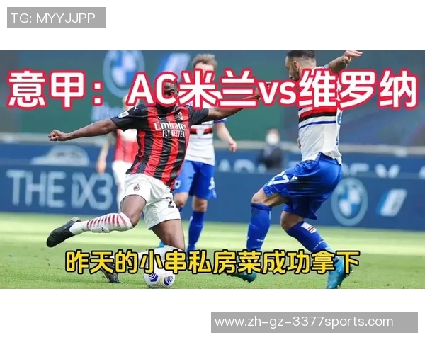 AC米兰对阵维罗纳精彩视频直播全程回顾与赛后分析 AC米兰对阵维罗纳精彩视频直播全程回顾与赛后分析