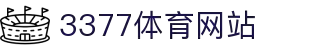 3377体育 (中国)官方网站-3377 SPORTS